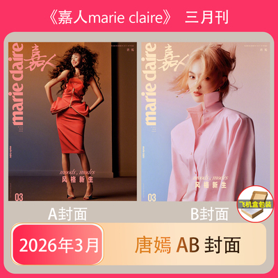 计入销量  唐嫣封面 marieclaire嘉人 4月/3月/2月 全红婵/唐嫣/杜鹃 嘉人杂志2026年 +内页大片 时尚潮流明星期刊