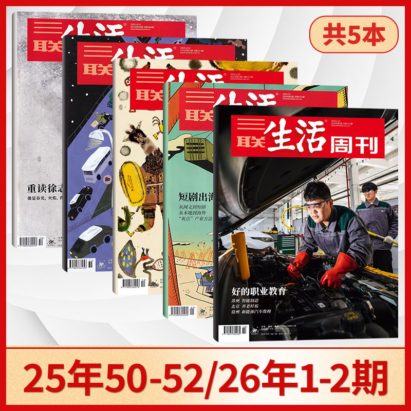 【2期：好的职业教育】三联生活周刊杂志2026年上新 全年订阅 实时热点综合性时政新闻杂志期刊 包邮每月快递发刊,书籍/杂志/报纸,期刊杂志,淘宝优惠券,粉丝福利购,淘宝优惠卷