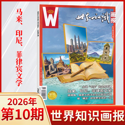 2026年10月 世界知识画报杂志2025年 2026年/全年/半年订阅 人文地理文化期刊世界博览看天下旅游