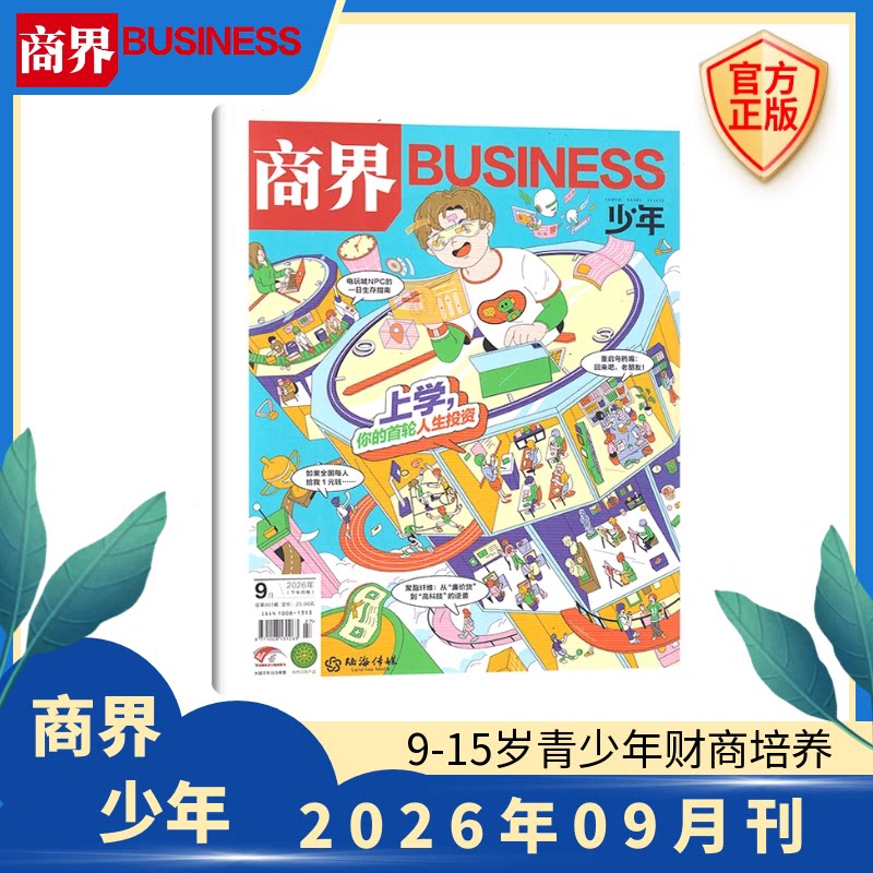 新5月刊】商界少年杂志 2026年 多期打包【2026年1-12月全/半年订阅25/24/23/22年】 9-15岁青少年初中小学生财商成长培养财经思维