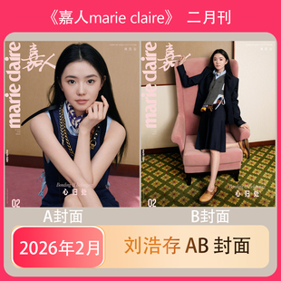 计入销量  刘浩存封面A/B marieclaire嘉人 2月/3月唐嫣/杜鹃/王羽佳 嘉人杂志2026年1月 /2025年12 周迅/井柏然时尚潮流明星期刊