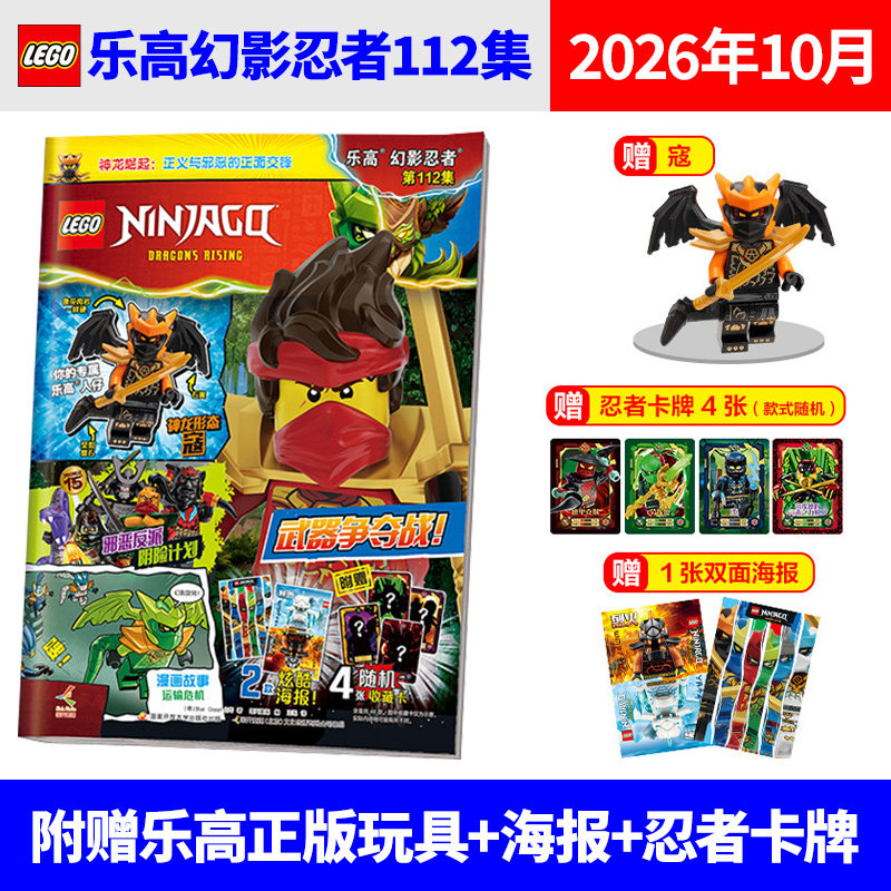乐高®112集】10月 109/108/107/106集 71集 LEGO乐高幻影忍者 杂志 2026年10月 黄金神龙赞杰寇 课外阅读动漫故事儿童益智游戏书