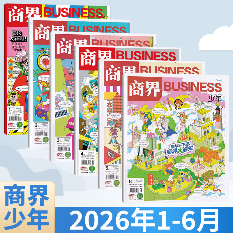 新5月刊】商界少年杂志 2026年 多期打包【2026年1-12月全/半年订阅25/24/23/22年】 9-15岁青少年初中小学生财商成长培养财经思维