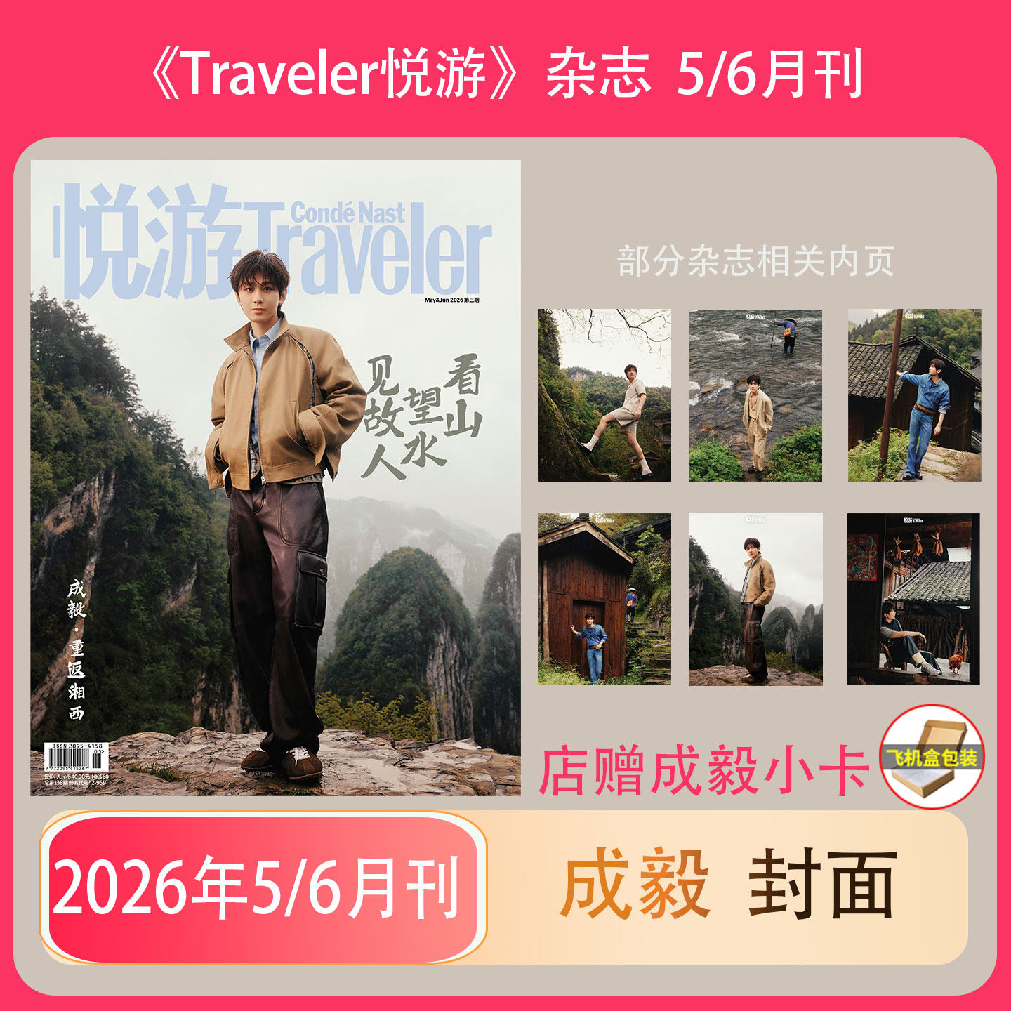 【计入销量 成毅封面】2026年5-6月刊 封面成毅 悦游杂志 Traveler杂志 店赠小卡 周翊然/杨洋/陈昊宇高端旅游杂志