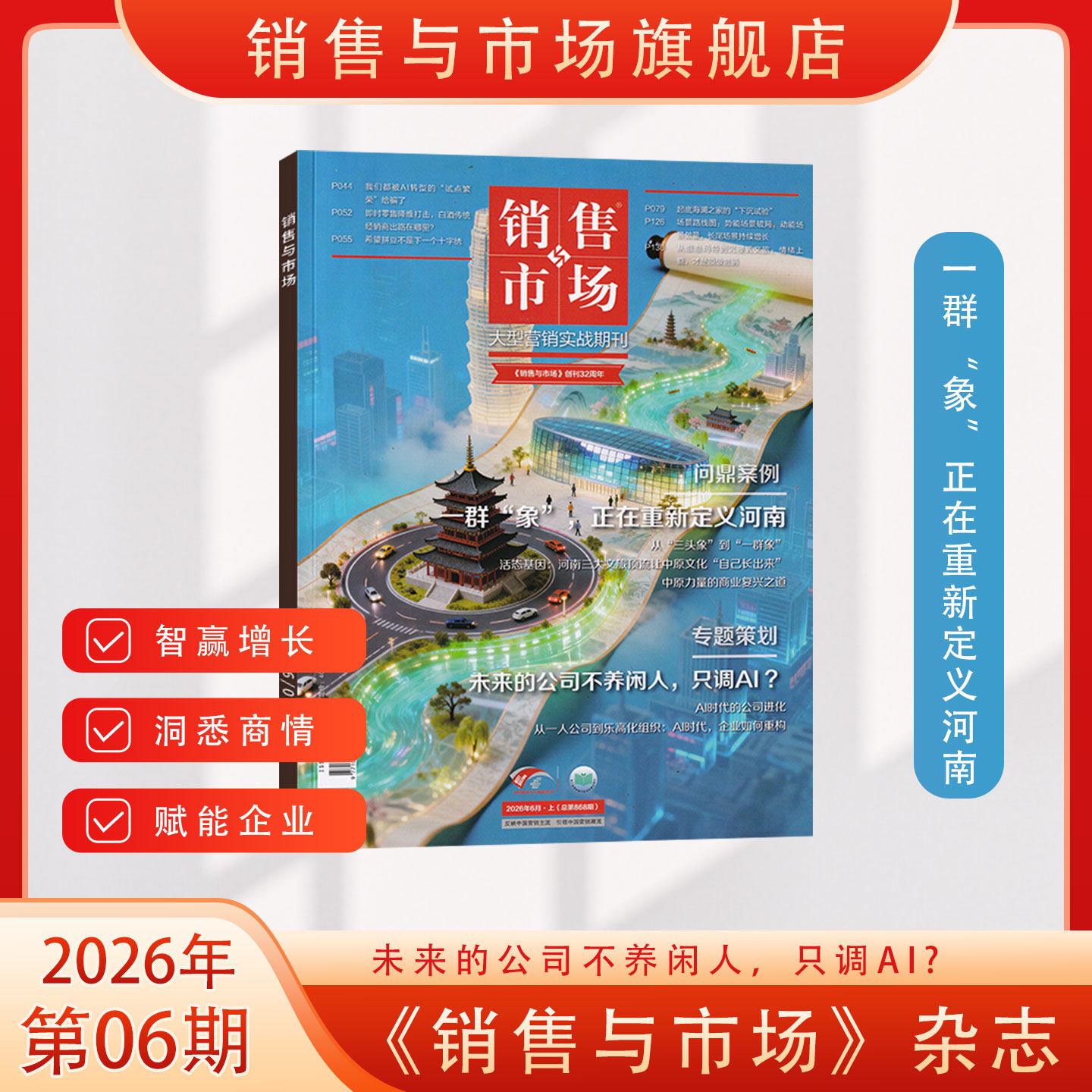 销售与市场 杂志 6期 2026新刊 全年订阅/半年订阅/现货/打包可选 中国营销人的黄埔军校  渠道实战 企业管理 旗舰店直邮