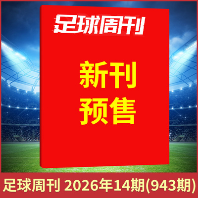 足球周刊杂志2026年943期 14期 梅西/哈兰德/姆巴佩封面 武磊百战荣耀/阿森纳 梅西/C罗 美加墨世界杯 足球赛事体育资讯新闻报道