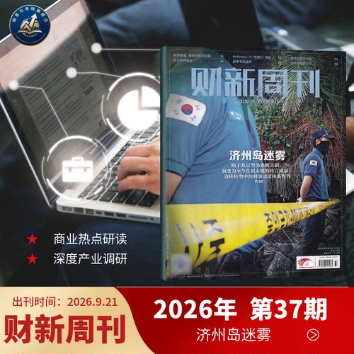 财新周刊杂志商业财经