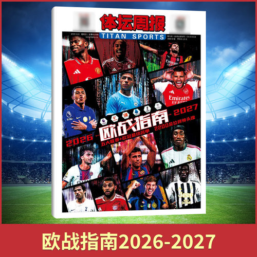 体坛周报杂志 欧战指南 西班牙王朝II美加墨世界杯 西意德法赛季 英伦枪王 阿森纳 英超夺冠特辑 2026年 美加墨 赛季英超全景记忆