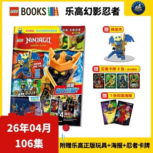 LEGO乐高幻影忍者 杂志2026年2 1月 乐高®新104集 黄金神龙赞杰寇 106集 2025年12月 课外阅读动漫故事儿童益智游戏书 105集