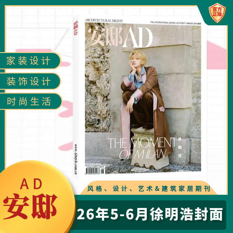 安邸AD 杂志 徐明浩封面 全年订阅/半年订阅/现货/打包可选 国际权威家居生活 家居设计艺术 建筑美学 灵感生活 正版康泰纳仕集团