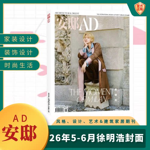 安邸AD 杂志 徐明浩封面 全年订阅/半年订阅/现货/打包可选 国际权威家居生活 家居设计艺术 建筑美学 灵感生活 正版康泰纳仕集团