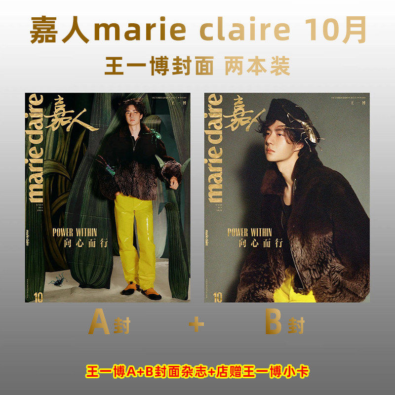 计入销量 嘉人 王一博封面 10月 易烊千玺 井柏然/窦靖童 2026年 张凌赫 迪丽热巴 陈昊宇 marie claire嘉人杂志 2026年9月刊 仕道
