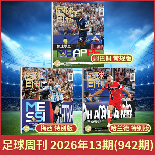足球周刊杂志2026年942期 13期 梅西/哈兰德/姆巴佩封面 武磊百战荣耀/阿森纳 梅西/C罗 美加墨世界杯 足球赛事体育资讯新闻报道