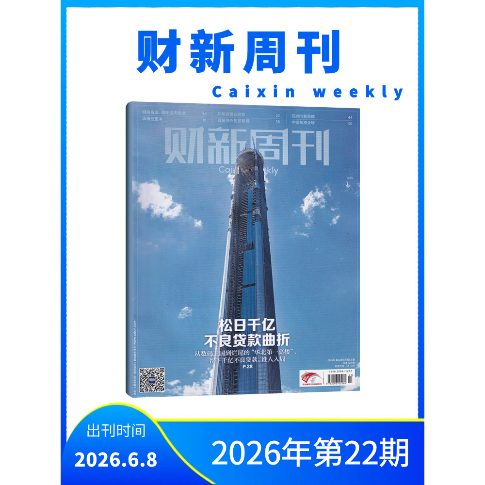 财新周刊 杂志 第22期 2026年全年订阅/半年订阅/现货/打包可选 权威财经新闻周刊 深度报道 独家调查 正版
