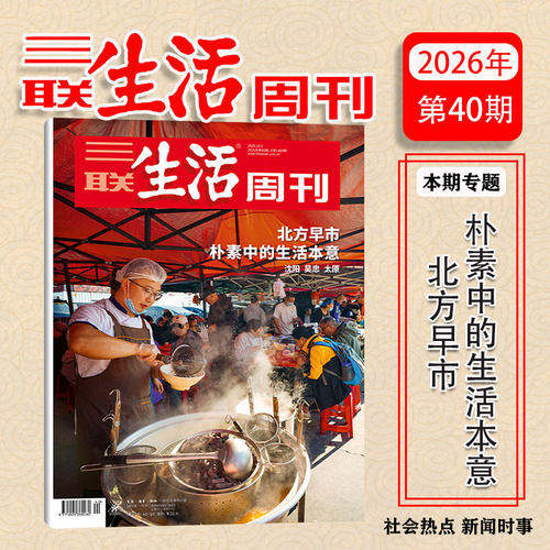 三联生活周刊杂志 2026年第40期 北方早市/1400期纪念刊 2026年 三联书店主办 中国《时代》周刊 时事热点深度报道 正版