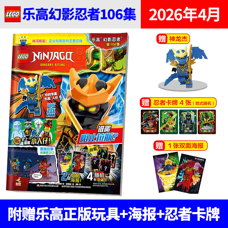 乐高® 108集】107/106/105集/104集 LEGO乐高幻影忍者 杂志2026年2/1月+2025年 黄金神龙赞杰寇 课外阅读动漫故事儿童益智游戏书
