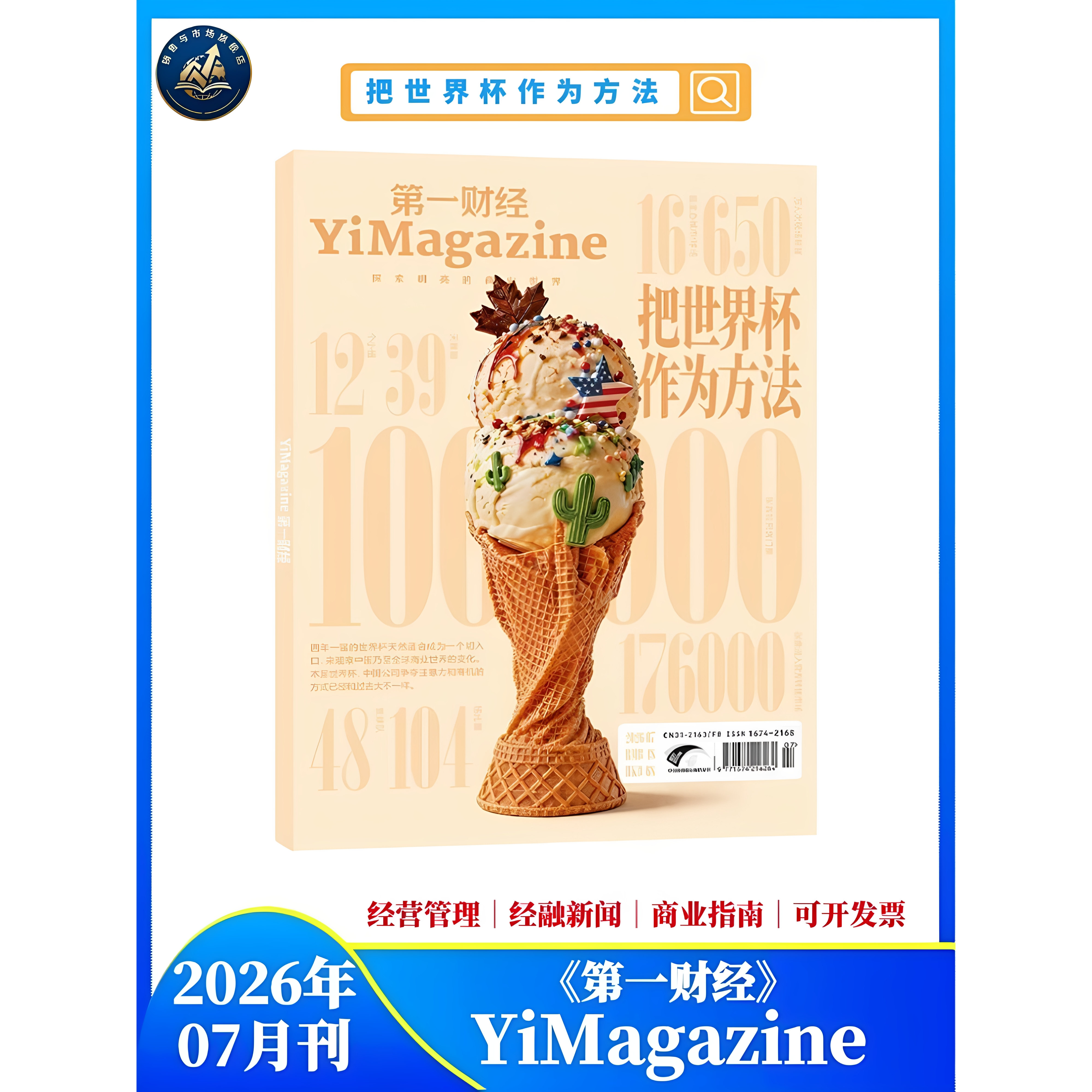【2期更新】 现货速发 第一财经杂志(原第一财经周刊)公司的秘密 7/2026年2月【全年/半年订阅】商业理财经济管理经营期刊杂志