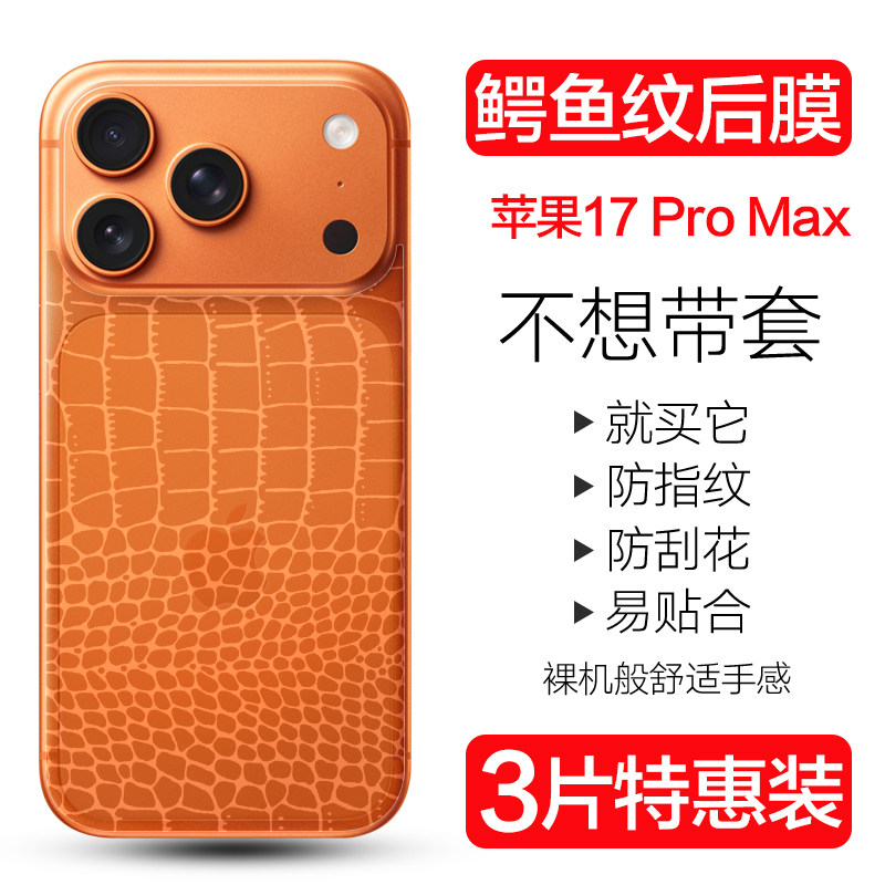 17promax透明鳄鱼皮纹背膜后膜