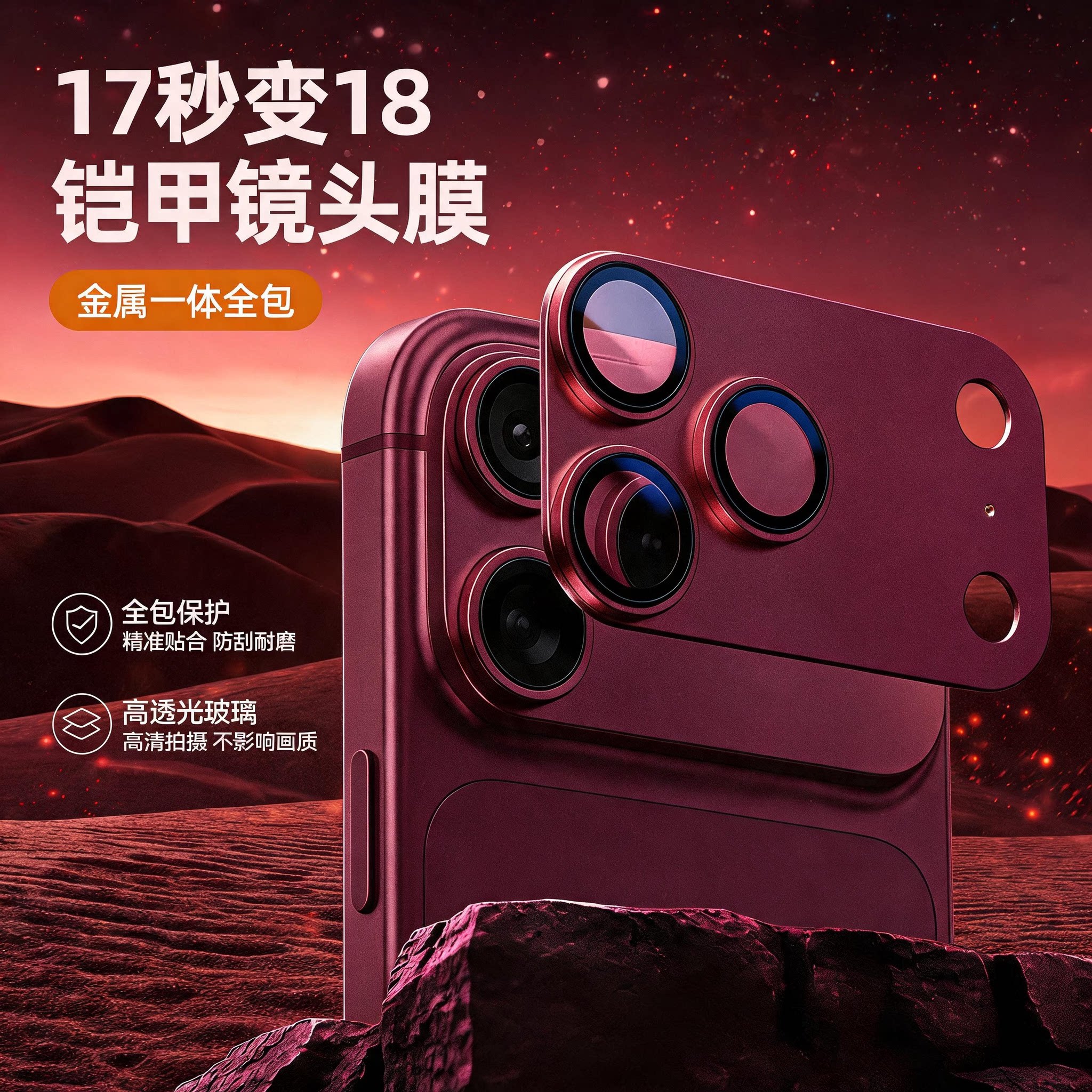 17秒变18镜头底座膜AR增透