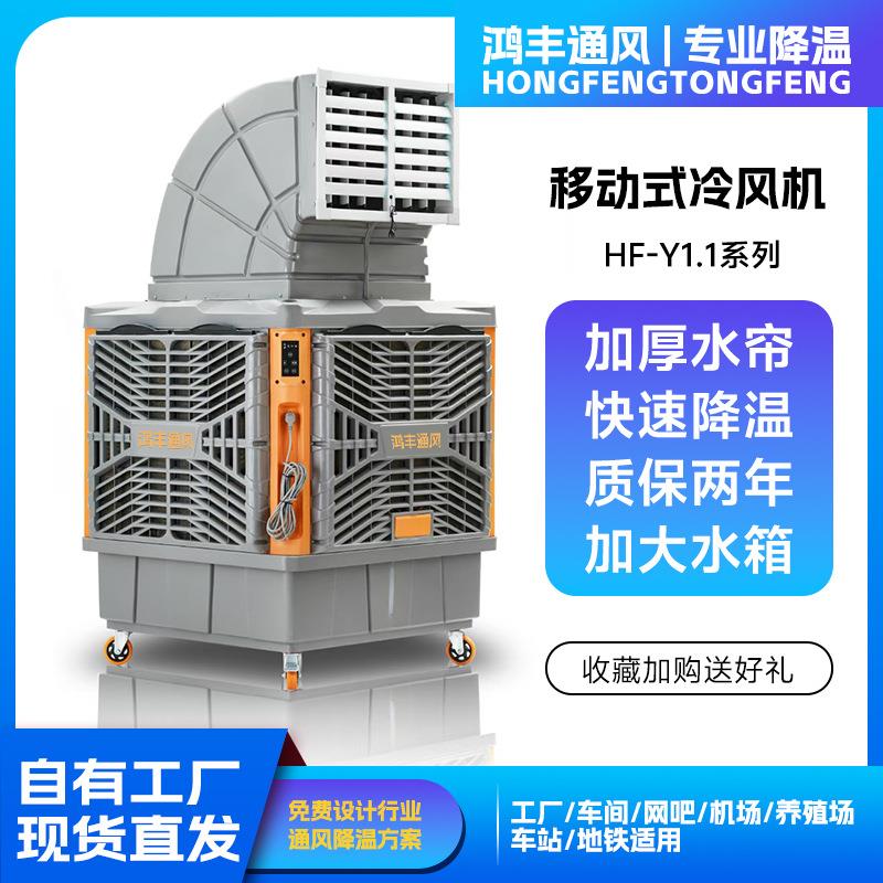 移动式冷风机工业冷风机环保空调蒸发式降温风机工厂车间机场车站