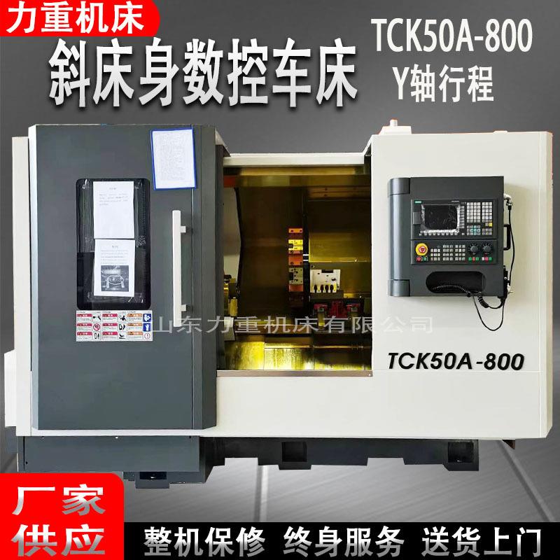 斜床身数控车床TCK50A卧式数控斜车Y轴行程斜床身数控车床厂家