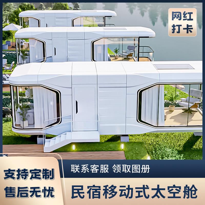 融捷太空舱移动房子住人家用别墅集成房屋民宿房商铺苹果仓工厂