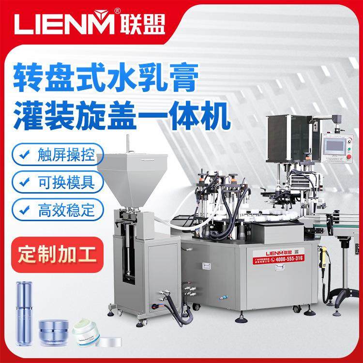 转盘式水乳膏灌装旋盖一体机自动灌装机液体膏霜灌装机械设备