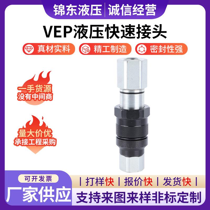 VEP液压快速接头平面螺纹锁紧式平头双开闭快速接头液压快换接头