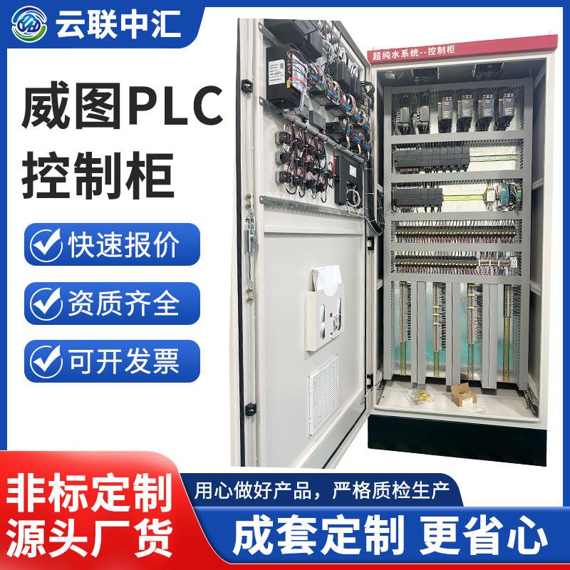 威图PLC控制柜成套变频器电气控制柜编程恒压供水泵风电机电源柜