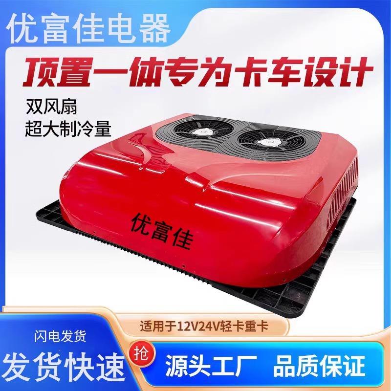 车载空调12v24v顶置一体机制冷重货工程车房车大货车静音变频空调