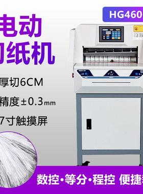 高速切纸机标书文件书籍名片HG4606数控切割裁纸机智能数控