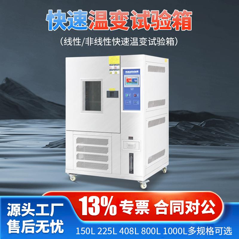 快速温变试验箱线性非线性高低温冲击快速温变实验箱
