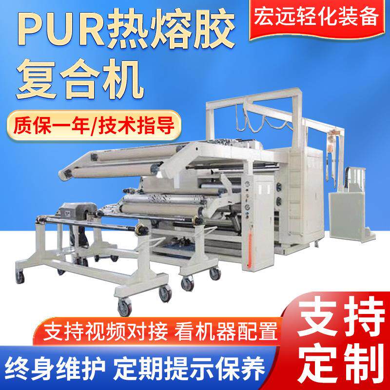 pur热熔胶复合机窗帘无纺布PE膜热压机保暖内衣热熔胶复合机