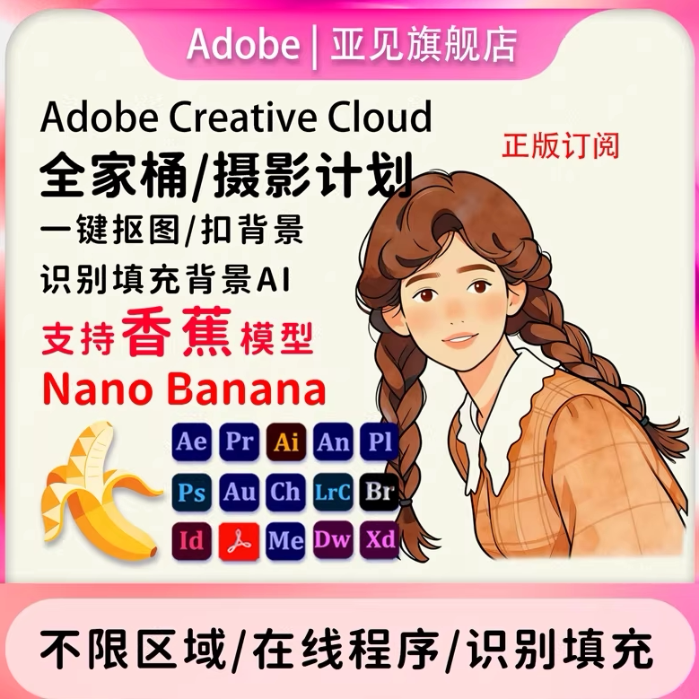 Adobe Creative Cloud全家桶2026正版Ps Ai大香蕉模型订阅win/mac - 实物图