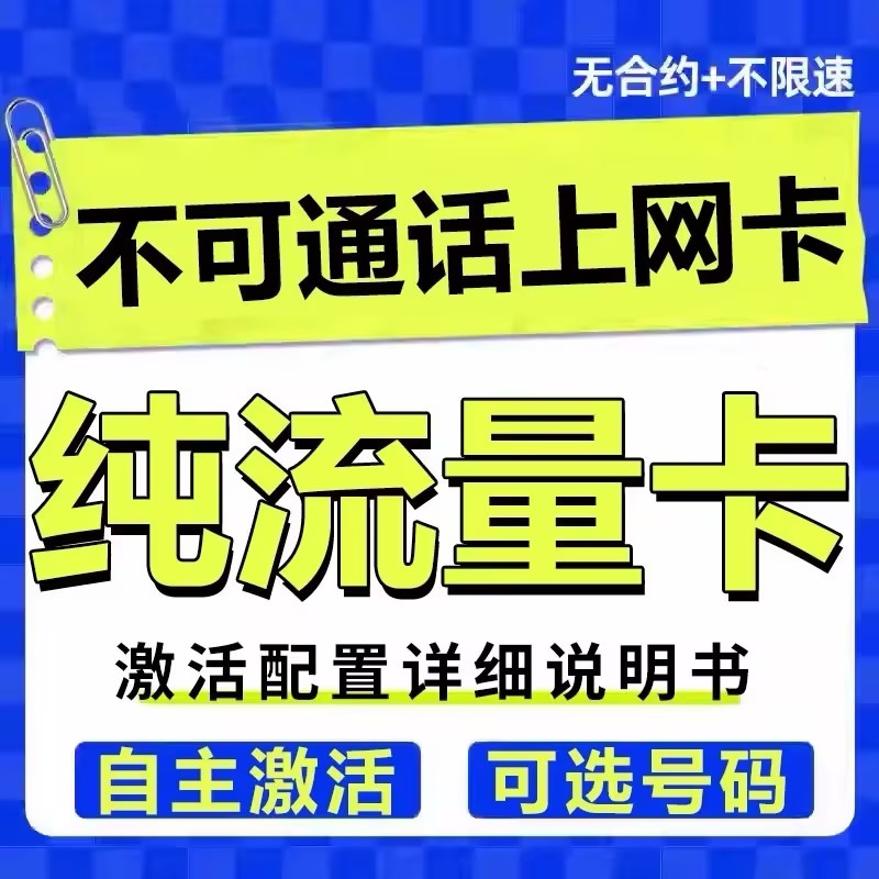 纯流量上网卡手机网卡无号大流量全国通用不限速随身WiFi物无联卡