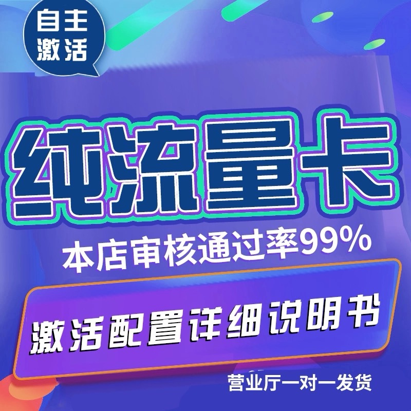 纯上网卡纯流量不限速大流量卡无号全国通用无线限5g上网无通话卡