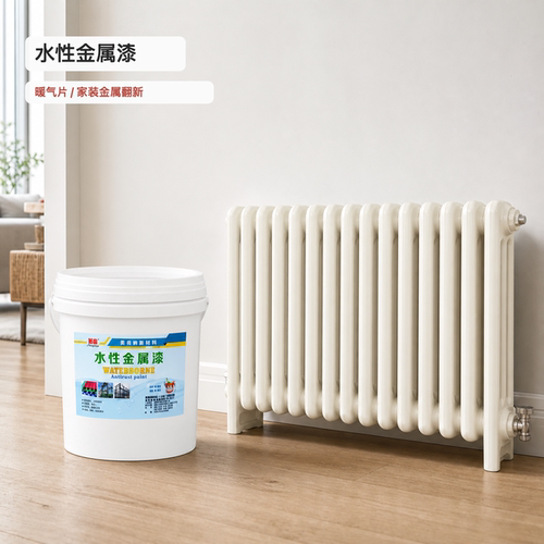 水性暖气片翻新防锈金属漆