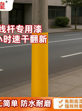 粘皇电线杆黄色油漆天然气管道黄漆防水燃气黄漆水性配方持久防锈