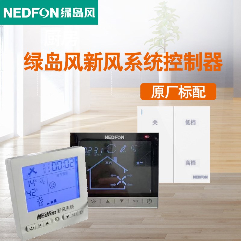 精品绿岛风新风系统液晶面板控制器控制开关标配