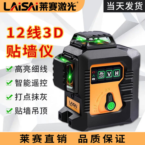 优选莱赛12线绿光水平仪LSG6666高精度强光细线砌墙红外线绿光贴