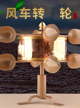 优选藏式家用风动风车转转轮用纯铜风车转筒风转转桶室外店铺摆件