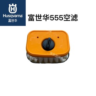 优选富世华545 空滤芯空气滤芯过滤器富世华555油锯空 555空滤新款