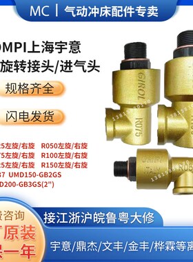 宇意离合器进气头旋转接头R025/37/50/75/100/125/150/U037UMD150