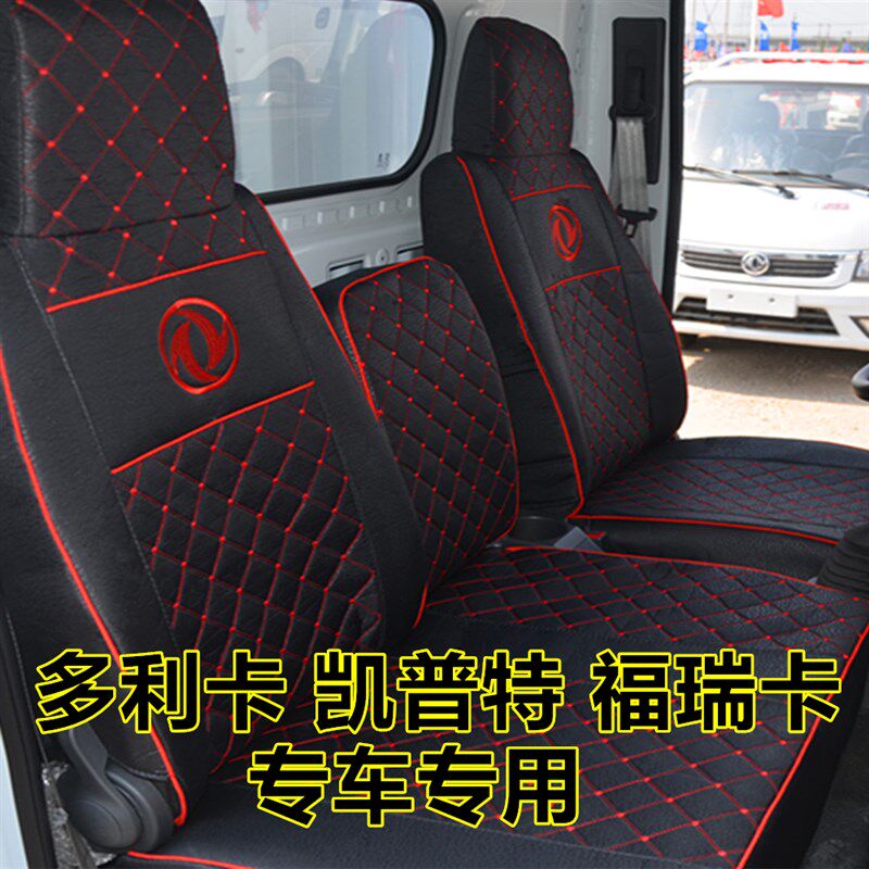 优选东风福瑞卡凯普特K5K6星云多利卡D5D6D7D9途逸小霸王货车坐垫