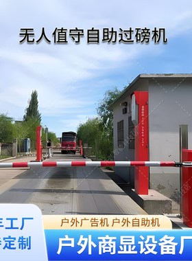 优选无人值守自助过磅一体机矿区户外智能称重卡车收费过磅打印终