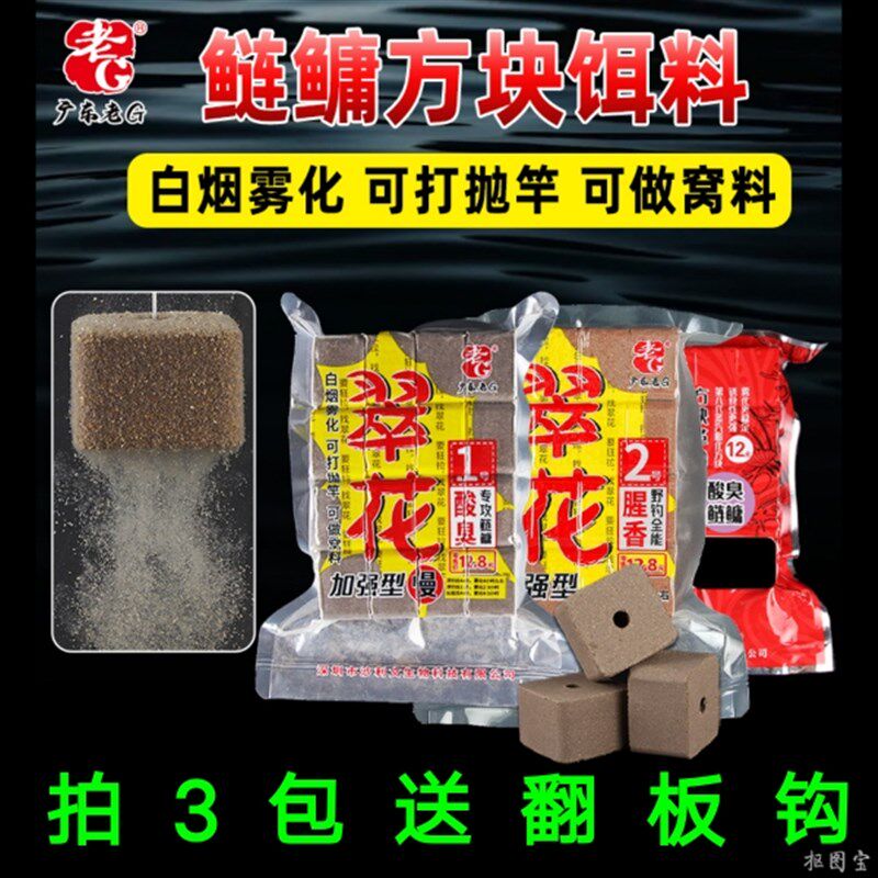 优选老G翠花1号鲢鳙方块饵料酸臭味2号腥香野钓全能巨物方块打窝