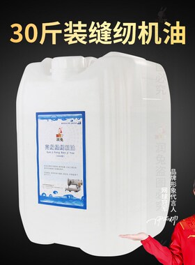 优选RUT高级缝纫机油大桶装30斤电脑平车衣车油专用润滑油纺织机