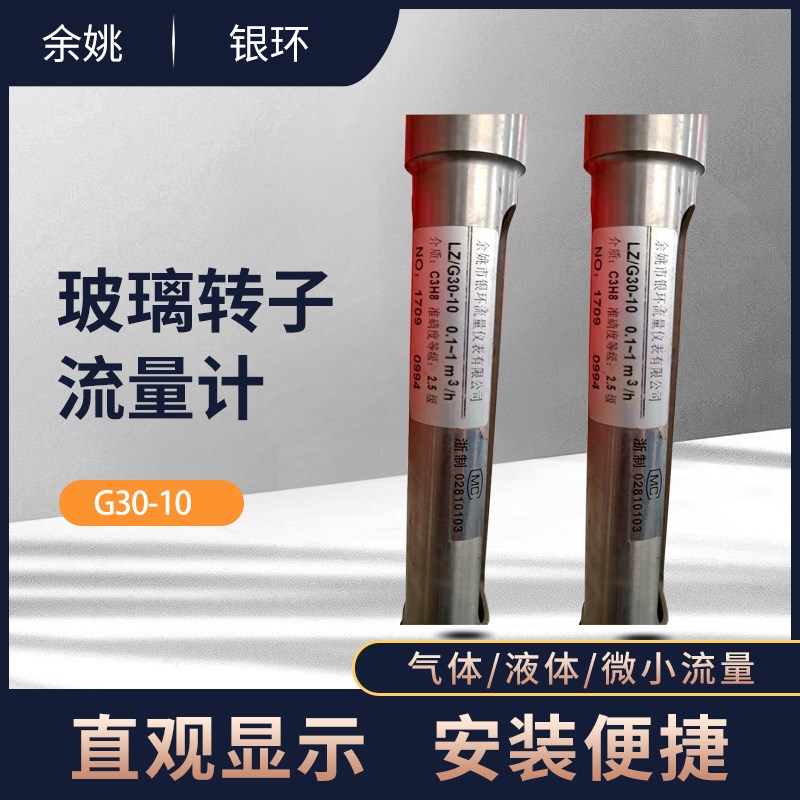 优选余姚银环玻璃转子流量计LZ/G30-10 液体空气体不锈钢浮子流量