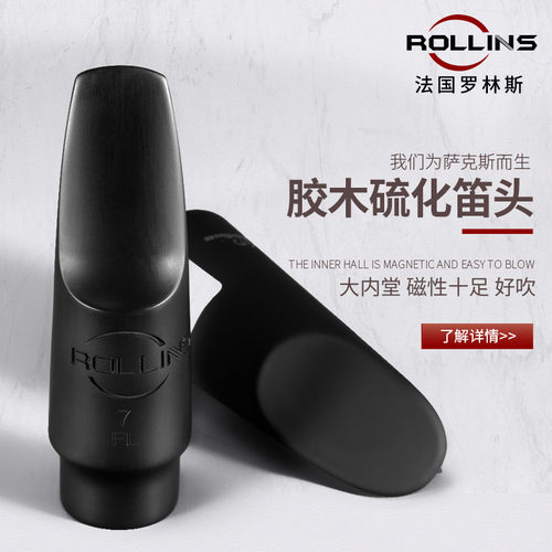 优选罗林斯-卡洛兰萨克斯中音/次中音/高音7号#胶木笛头 7号口风