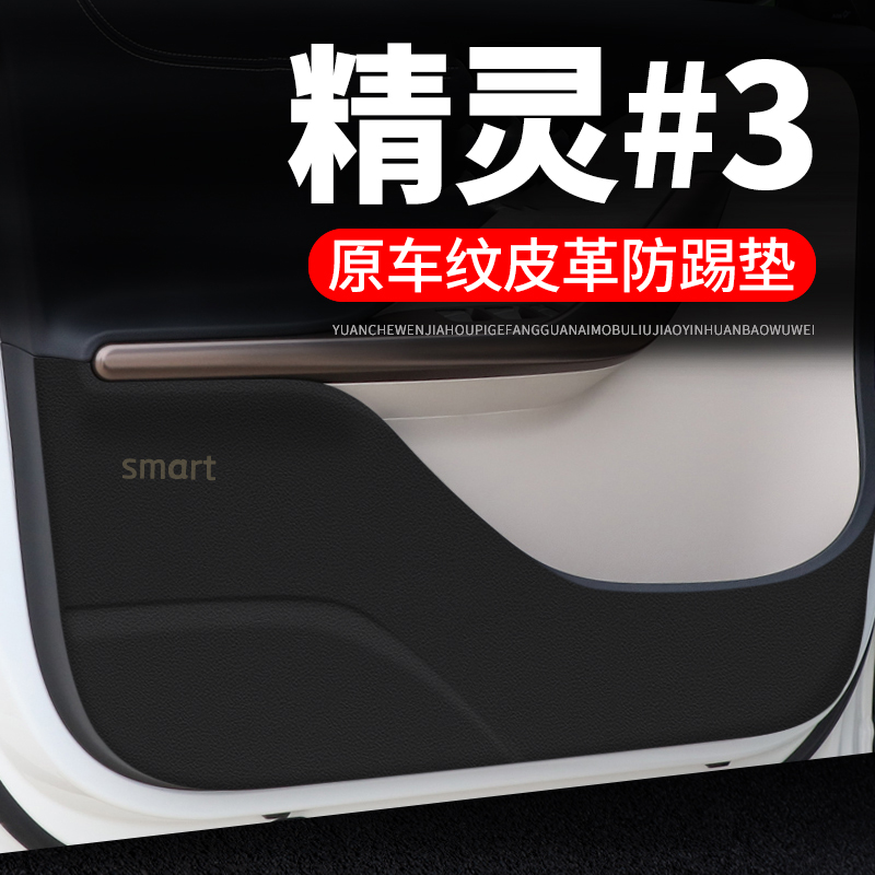 smart精灵三号汽车用品装饰3号贴纸防刮膜防护垫保护贴车门防踢垫
